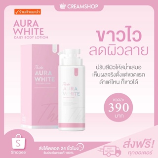 โลชั่นธิดา ออร่าไวท์ (แพคเกจใหม่) THIDA AURAWHITE DAILY BODY LOTION  บำรุง ผิวขาวใส รอยแตก จางลง