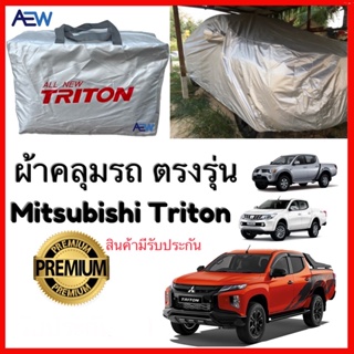 ผ้าคลุมรถตรงรุ่น Mitsubishi Triton ผ้าซิลเวอร์โค้ทแท้ สินค้ามีรับประกัน