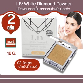 Liv White Diamond Flawless Powder 10ml No.2 แป้งลิฟ แป้งพัฟ แป้งพับ แป้งตลับ แป้งผสมรองพื้น  ปกปิด แป้งเพชร แป้งวิกกี้ 2