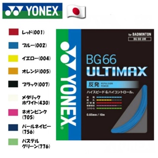 สินค้า 🛒(พร้อมส่ง🇯🇵) เอ็น Yonex Bg66 ULTIMAX import From Japan🇯🇵 สินค้ารับประกันของแท้ 💯%