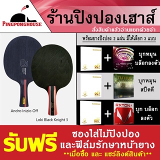 สินค้า ไม้ ANDRO INIZIO OFF / LOKI BLACK KNIGHT III สีดำ พร้อมยางปิงปอง 2 ด้านมีให้เลือก 3 ชุด ตามสไตล์ที่ต้องการ ประกอบฟรี