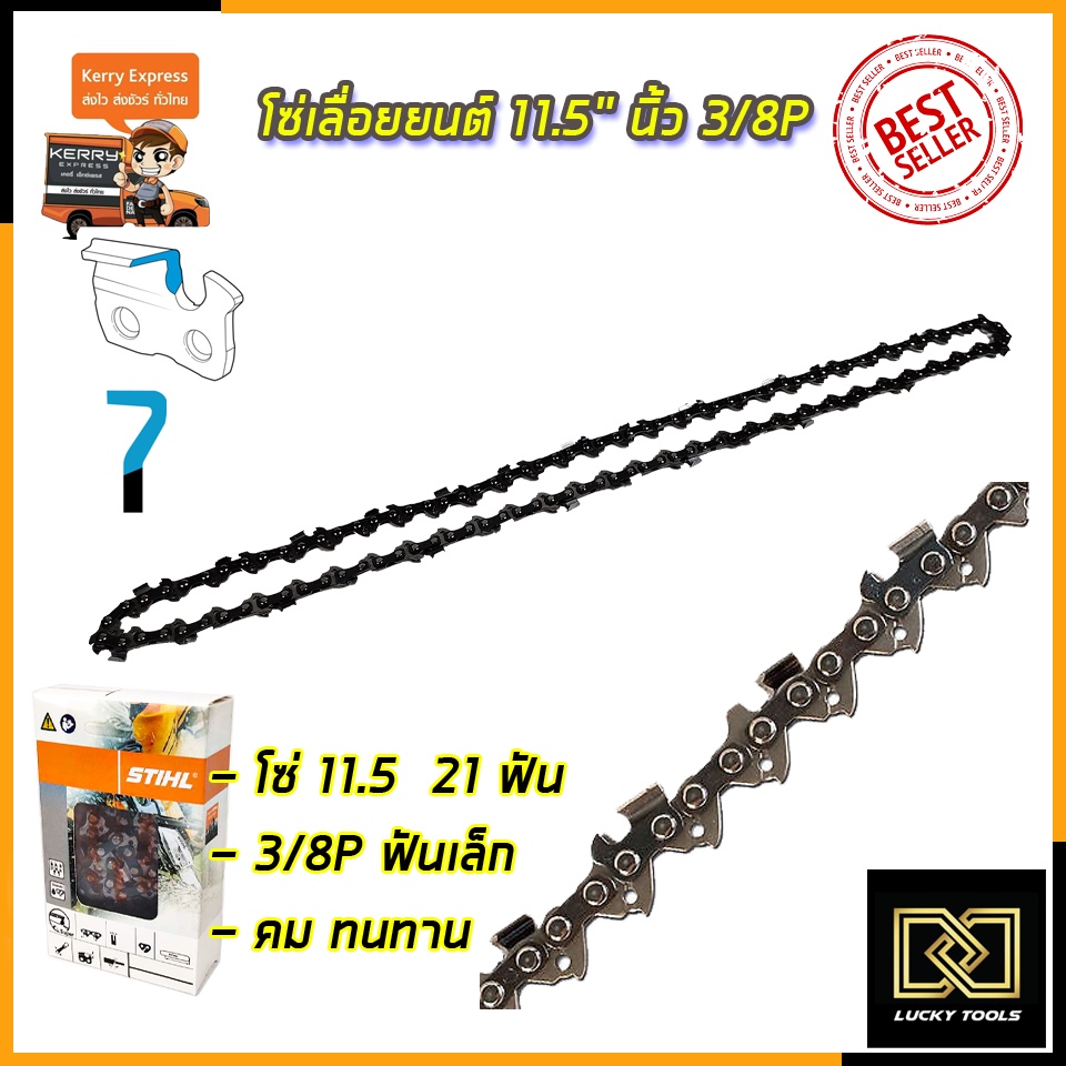 stihl-โซ่เลื่อยยนต์-11-5นิ้ว