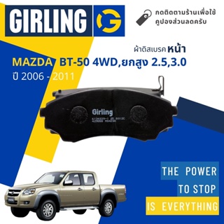 💎Girling Official💎 ผ้าเบรคหน้า Mazda BT50, BT-50 4WD, Hi-Racer ยกสูง 2.5,3.0 ปี 2006-2011 Girling 61 3403 9-1/T