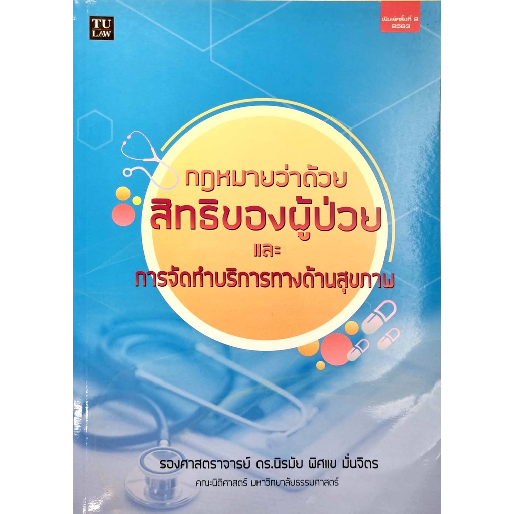 c111-9786164880825กฎหมายว่าด้วยสิทธิของผู้ป่วยและการจัดทำบริการทางด้านสุขภาพ