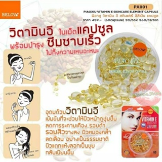 เซรั่มวิตามินอีสกัดเข้มข้น ลดรอยแผลเป็น Piaoxiu Vitamin E Skin Care Element Capsule 60 Capsules