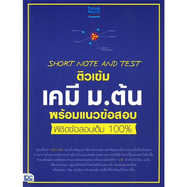 หนังสือ-ติวเข้มเคมีม-ต้นพร้อมแนวข้อสอบพิชิตข้อสอ-หนังสือ-หนังสือเตรียมสอบ-แนวข้อสอบ-อ่านได้อ่านดี-isbn-8859099306430