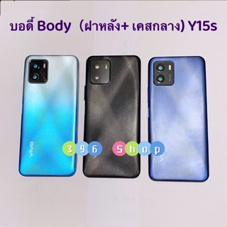 บอดี้ Body（ฝาหลัง+ เคสกลาง）Vivo Y15s ( แถมปุ่มเพิ่มเสียง-ลดเสียง )