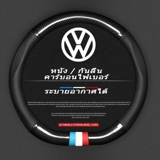 Volkswagen หุ้มพวงมาลัยรถยนต์ ปลอกหุ้มพวงมาลัยหนังคาร์บอนไฟเบอร์ steering wheel cover Polo Golf Scirocco Beetle Passat