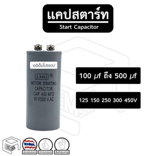 แคปสตาร์ท [ 100  uF ถึง 600 uF ] [ 125 150 250 300 450 V ] Capacitor Start คาปา คาปาซิเตอร์ แคป สตาร์ท มอเตอร์