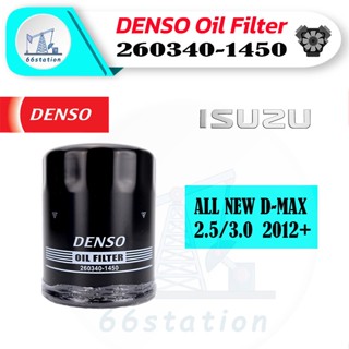 DENSO 260340-1450 ไส้กรองน้ำมันเครื่อง สำหรับรถยนต์ ISUZU ALL NEW D-MAX 2.5 / 3.0