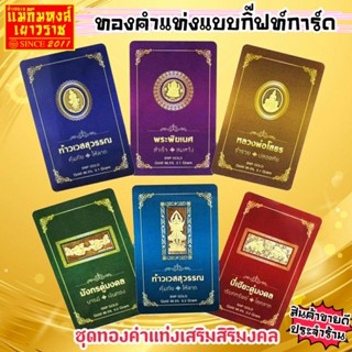 ⚡FLASHSALE⚡[MKHGOLD] ทองคำแท่งเสริมสิริมงคล ขายดีมากๆ คอลเล็คชั่นใหม่ (ขายดีสุดๆ)