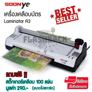 เครื่องเคลือบบัตร Laminating Machine (A3) รุ่นใหม่ [YE-381] เครื่องเคลือบเอกสาร ที่เคลือบบัตร ที่เคลือบเอกสาร