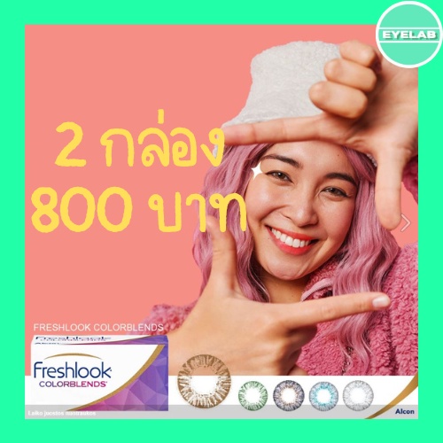 freshlook-รายเดือน-แบบสี-ซื้อ-2-กล่อง-เหลือ-กล่องละ-400-บาท