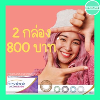 Freshlook​ รายเดือน​ - แบบสี ( ซื้อ 2 กล่อง เหลือ กล่องละ 400 บาท )