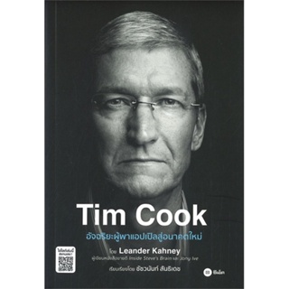 หนังสือ Tim Cook อัจฉริยะผู้พาแอปเปิลสู่อนาคตใหม หนังสือการบริหาร/การจัดการ การบริหารธุรกิจ สินค้าพร้อมส่ง