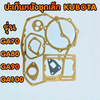 ปะเก็นชุด GA คูโบต้า รุ่น GA70 GA80 GA90 GA100 อะไหล่KUBOTA