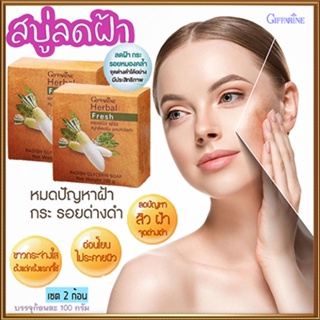 ซื้อคู่ถูกกว่า#สิวฝ้ากระจางลงสบู่กิฟฟารีนลดฝ้าผสมหัวไชเท้า ดีต่อผิว/2ก้อน(ก้อนละ100กรัม)รหัส54002👉ของแท้