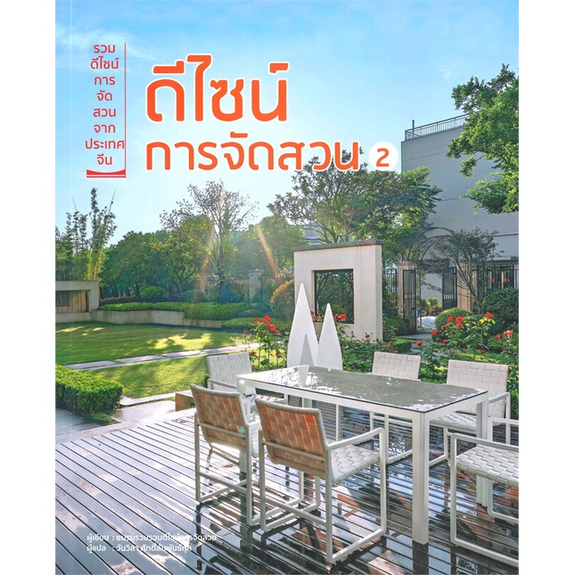 หนังสือ-ดีไซน์การจัดสวน-2-ผู้แต่ง-ชมรมรวบรวมดีไซน์การจัดสวน-สนพ-วารา-หนังสือบ้านและสวน-booksoflife