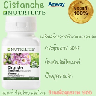 แอมเวย์ นิวทริไลท์ ซิสแทนเช บำรุงสมอง Nutrilite Cistanche  - บรรจุขวดละ 60 เม็ด ของแท้ 100% ช้อปไทย ลอตใหม่
