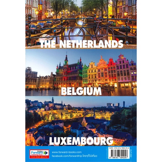 หนังสือ-trip-to-benelux-เที่ยวกลุ่มประเทศเบเนลัก-สนพ-ฟอร์เวิร์ด-หนังสือคู่มือท่องเที่ยว-ต่างประเทศ-booksoflife