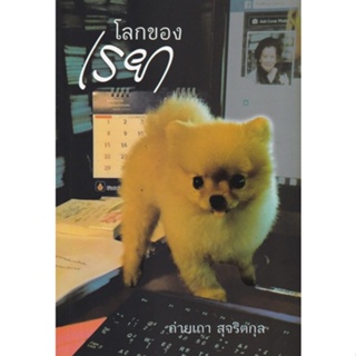 Chulabook(ศูนย์หนังสือจุฬาฯ) |C112หนังสือ9786165945479โลกของเรยา