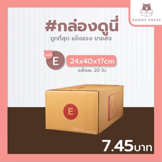 📍ปรับราคาใหม่ ถูกลง!!📍 #กล่องดูนี่ กล่อง เบอร์ E แพ็คละ 20ใบ กล่องไปรษณีย์ กล่องไปรษณีย์ฝาชน กล่องพัสดุ