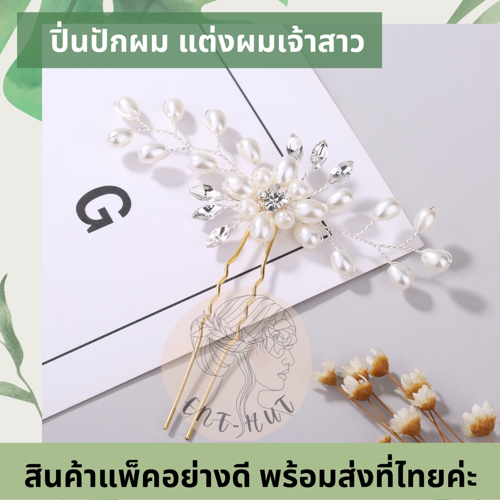 พร้อมส่ง-งานพรีเมี่ยม-ปิ่นปักผมเจ้าสาว-กิ๊บติดผมไปงาน-เครื่องประดับเเต่งงาน-กิ๊บประดับผม-หวีสับปักผม-ไปงานแต่ง