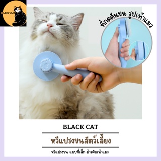 ภาพหน้าปกสินค้า🐾 Black cat 🐾 หวีแปรงขนสัตว์ หวีดันชนสัตว์ รูปเท้าแมว ที่แปรงขนสัตว์ หวี 013 ที่เกี่ยวข้อง