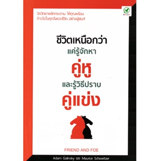 Bingo(บิงโก) หนังสือ ชีวิตเหนือกว่า แค่รู้จักหาคู่หู และรู้วิธีปราบคู่แข่ง ผู้เขียน: Adam Galinsky, Maurice Schweitzer