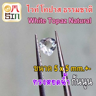 💎❤️A271 5 x 5 มิล+- 1 เม็ด หยดน้ำ พลอย ไวท์ โทปาส สีใส White Topaz Natural ก้นแหลม ก้นเพชร ธรรมชาติ พลอยแท้ 100%