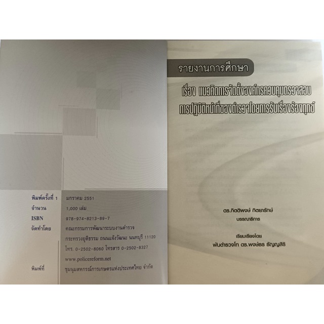 รายงานการศึกษาเรื่องแนวคิดการจัดตั้งองค์กรควบคุมตรวจสอบการปฏิบัติหน้าที่ของตำรวจโดยการรับเรื่องร้องทุกข์-หนังสือหายากมา