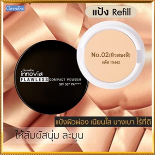 รีฟิล-กิฟารีนแป้งผสมรองพื้นอินโนเวียSPF50+PA++++ No.02(ผิวสองสี)ละเอียดดุจกำมะหยี่/1ชิ้น/รหัส13442/ขนาด11กรัม🌺2Xpt