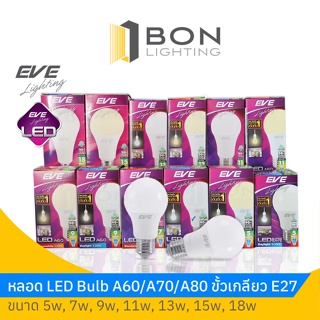 ถูกสุด!EVE หลอดไฟ LED Bulb 5w,7w,9w,11w,13w,15w,18w รุ่น A60/A70/A80 ขั้ว E27✅