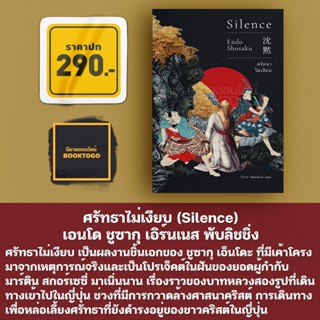 (พร้อมส่ง) ศรัทธาไม่เงียบ (Silence) เอนโด ชูซากุ เอิร์นเนส พับลิชชิ่ง