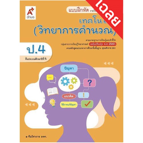 เฉลย-แบบฝึกหัด-รายวิชาพื้นฐาน-เทคโนโลยี-วิทยาการคำนวณ-ป-1-ป-6-อจท