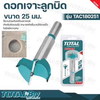 TOTAL ดอกเจาะลูกบิด รุ่น TAC180251 ขนาด 25 มม. Forstner Drill Bits ดอกสว่านหัวเกสร ดอกเจาะ ดอกสว่าน เครื่องมือ เครื่องมื