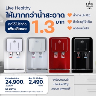 ภาพหน้าปกสินค้าLive Healthy เครื่องกรองน้ำอัลคาไลน์ รุ่น Hot &Cold แบบตั้งโต๊ะ ระบบ NANO+Alkaline (ฟรีบริการ 1 ปี/ของแถม) ที่เกี่ยวข้อง