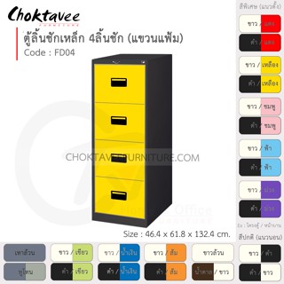 ตู้ลิ้นชักเหล็ก เก็บแฟ้มแขวน 4 ลิ้นชัก รุ่น FD04-Black (โครงตู้สีดำ) [EM Collection]