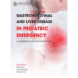 ภาวะฉุกเฉินโรคทางเดินอาหารและโรคตับในเด็ก (GASTROINTESTINAL AND LIVER DISEASE IN PEDIATRIC EMERGENCY)