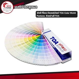 พัดสี ทีโอเอ คัลเลอร์เวิลด์ TOA Color World Pantone ตัวอย่างสี TOA