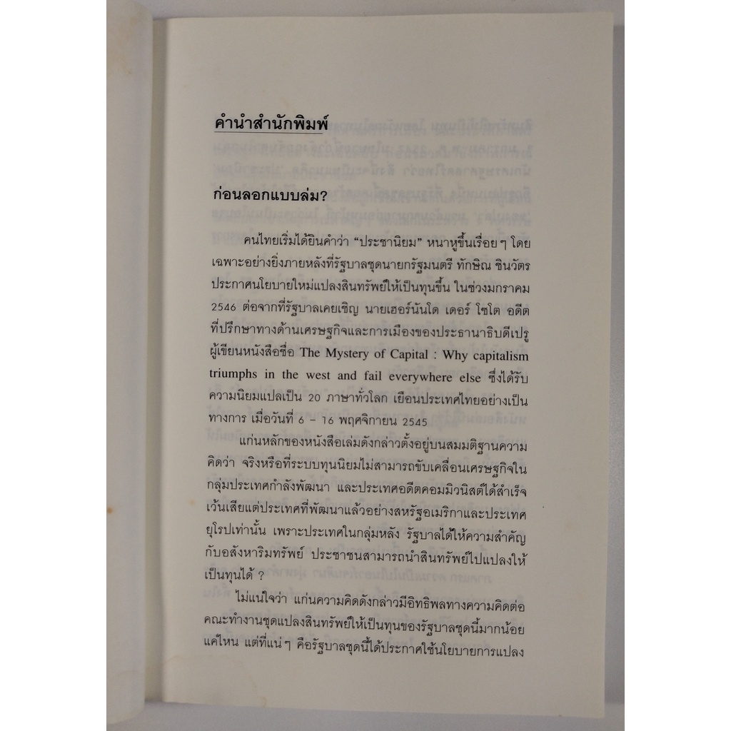 หนังสือ-ประชานิยม-หายนะจากอาร์เจนตินาถึงไทย-ดร-ไสว-บุญมา