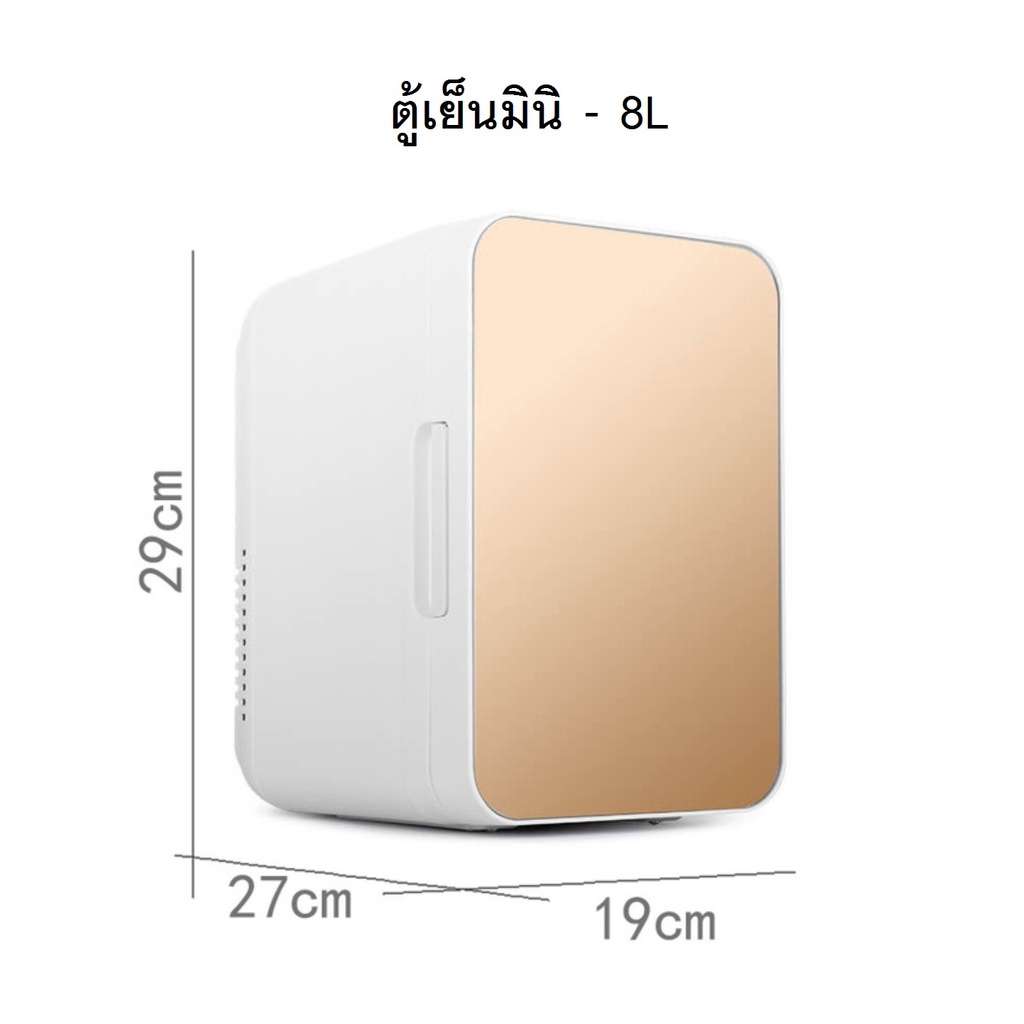 ตู้เย็นแช่เครื่องสำอาง-ตู้เย็นมินิ-4l-8l-ใช้ได้ในบ้านหรือรถยนต์-สินค้าพร้อมส่ง