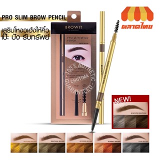 ดินสอเขียนคิ้ว บราวอิท โปรสลิมบราวเพนซิล 0.06 กรัม Browit By Nongchat Pro Slim Brow Pencil 0.06 g