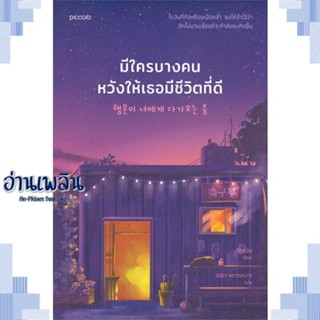 หนังสือ มีใครบางคนหวังให้เธอมีชีวิตที่ดี ผู้แต่ง อีกดนิม สนพ.Piccolo หนังสือวรรณกรรมแปล สะท้อนชีวิตและสังคม