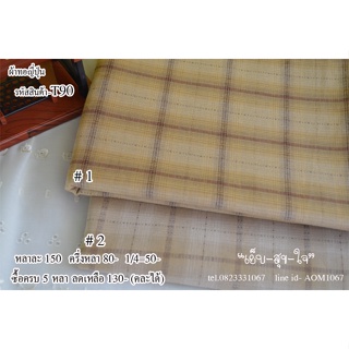 (พร้อมส่ง) ผ้าทอญี่ปุ่น ผ้าเมตร Japanese Yarn Dye Cotton 100% Small Squares Design