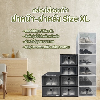 กล่องใส่รองเท้า ฝาหน้า-ฝาหลัง Size XL ไซส์ใหญ่ กล่องหนา ทรงสวย มีรูระบาย กล่องใส่ของอเนกประสงค์