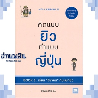 หนังสือ คิดแบบยิวทำแบบญี่ปุ่น Book3 เรียนวิชาคนฯ ผู้แต่ง ฮอนดะ เคน สนพ.วีเลิร์น (WeLearn) หนังสือจิตวิทยา การพัฒนาตนเอง