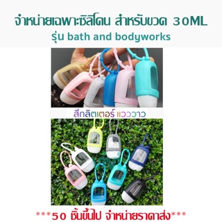 ราคาและรีวิวได้เฉพาะซิลิโคนห้อยกระเป๋า 30ml ใช้สำหรับขวดแบ่งพกพา รุ่น bath and bodyworks ของขวัญ ของชำร่วย ของพรีเมี่ยม