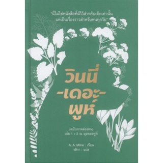 Fathom_วินนี่-เดอะ-พูห์ (ฉบับภาพล่องหน) เล่ม 1+2 (ปกแข็ง) / เอ. เอ. มิลน์ / อ่าน ๑๐๑
