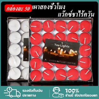 [สีขาวและสีแดง]เทียนหอม เทียนถ้วย เทียนสปา แพ็ค 50 ก้อน เนื้อเทียนใสจุดหมดถ้วย ไร้กลิ่น ไร้ควัน เทียนขาว เทียนหอมอโรม่า